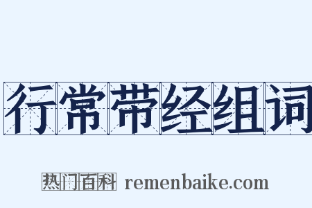 行常带经组词是什么意思的图片